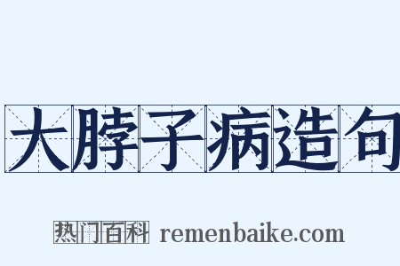 大脖子病造句是什么意思的图片